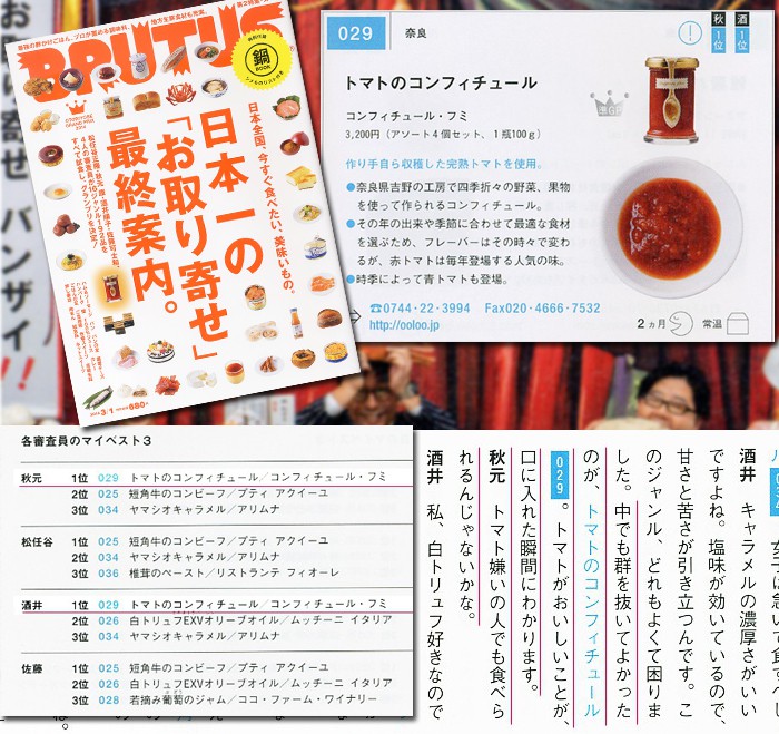 BRUTUS 日本一の「お取り寄せ」最終案内　コンフィチュール・フミのトマトのコンフィチュールが準グランプリをいただきました